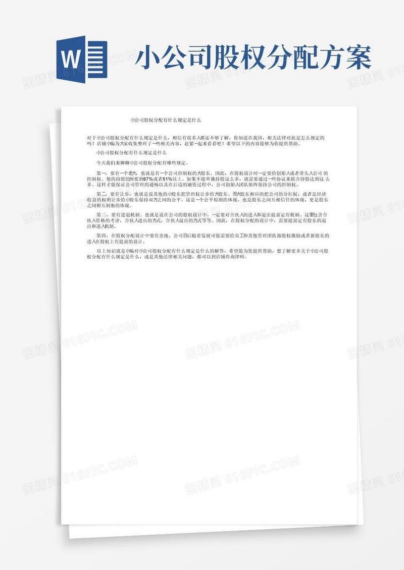 小公司股权分配有什么规定是什么
