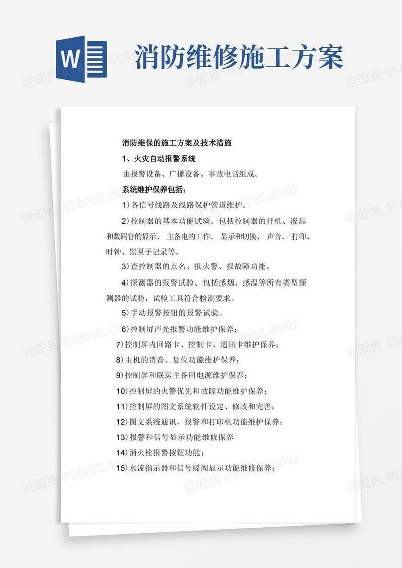 消防维保的施工方案及技术措施