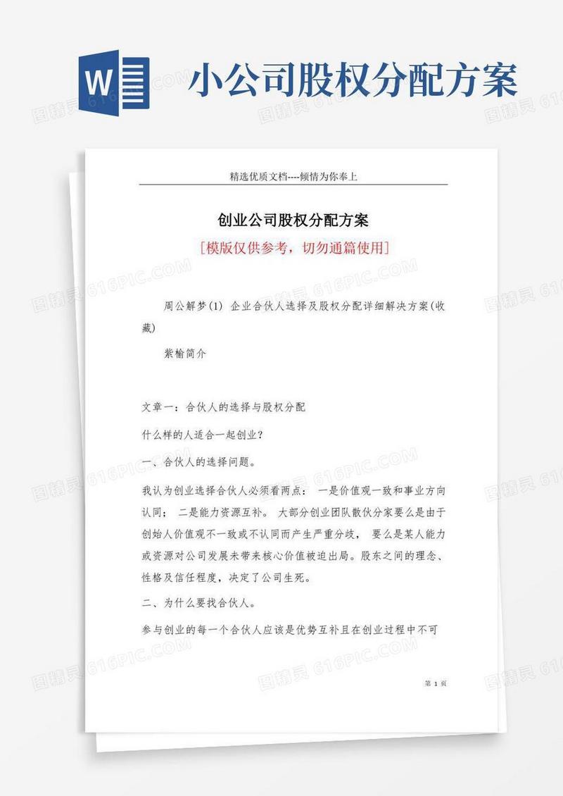 创业公司股权分配方案(共39页)