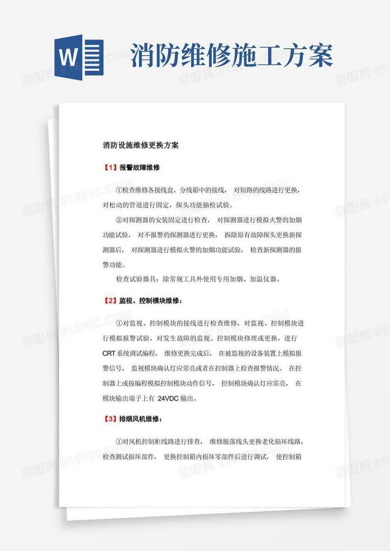 消防设施维修更换方案