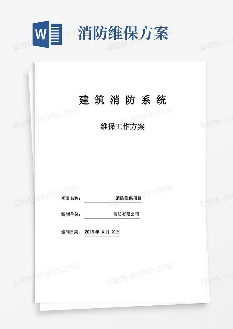 消防工程维保方案