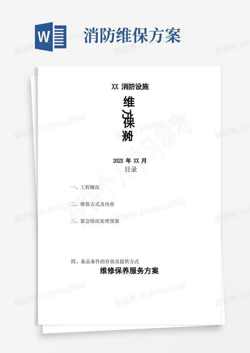消防设施维保方案
