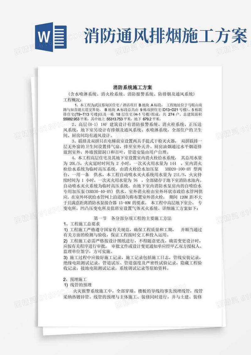 消防系统及通风系统施工方案