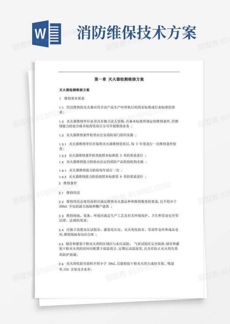 消防维保灭火器维修维保技术方案