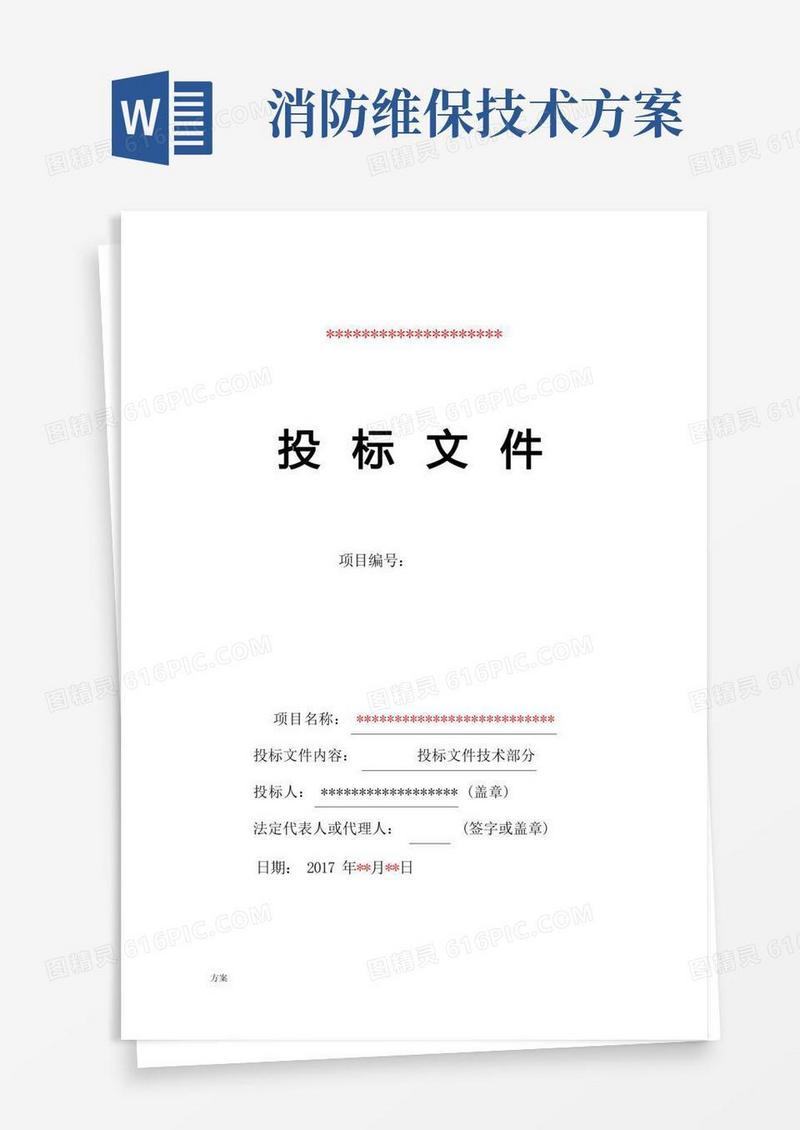消防维保技术解决方案.docx