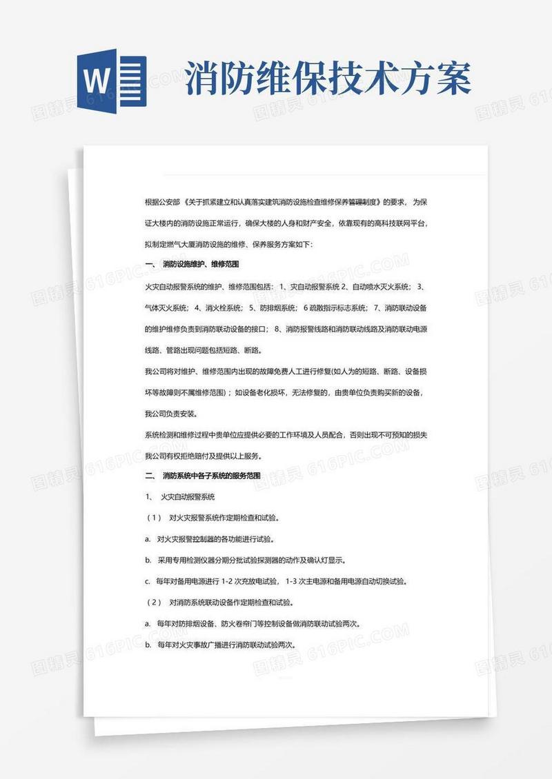 消防维保方案书