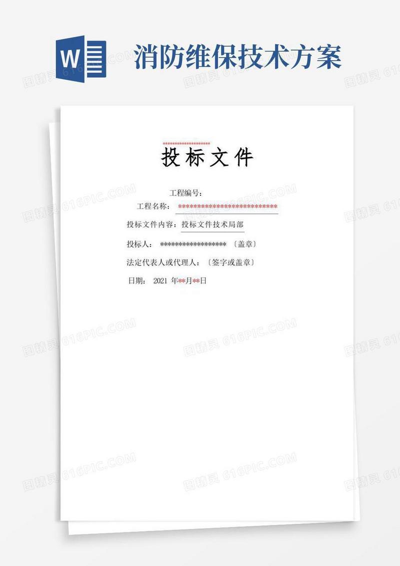 消防维保技术方案