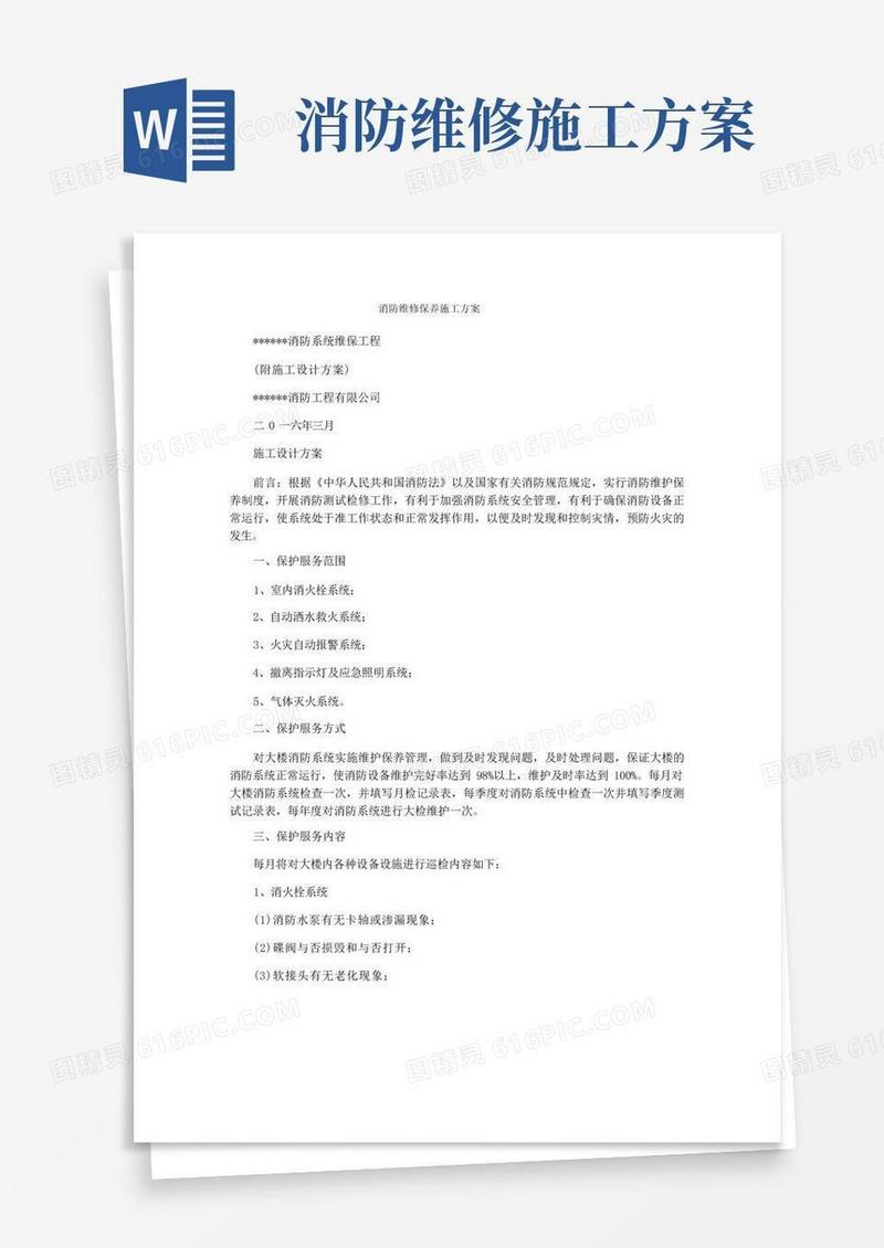 消防维修保养施工方案