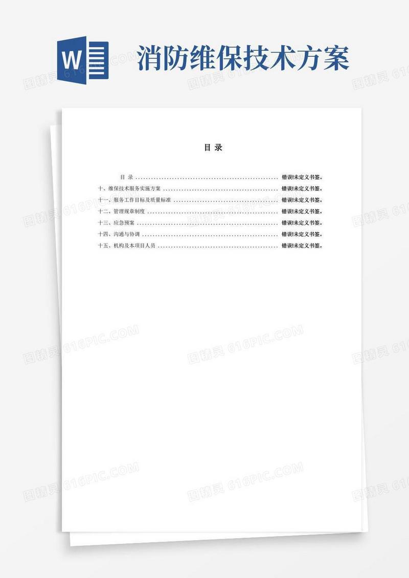 消防维保技术服务实施方案