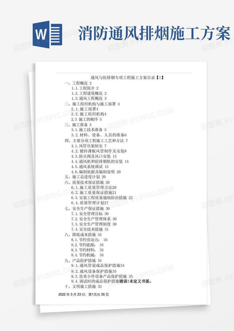 通风与防排烟施工方案