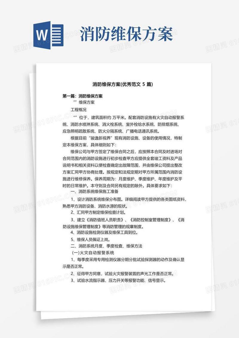 消防维保方案（优秀范文5篇）