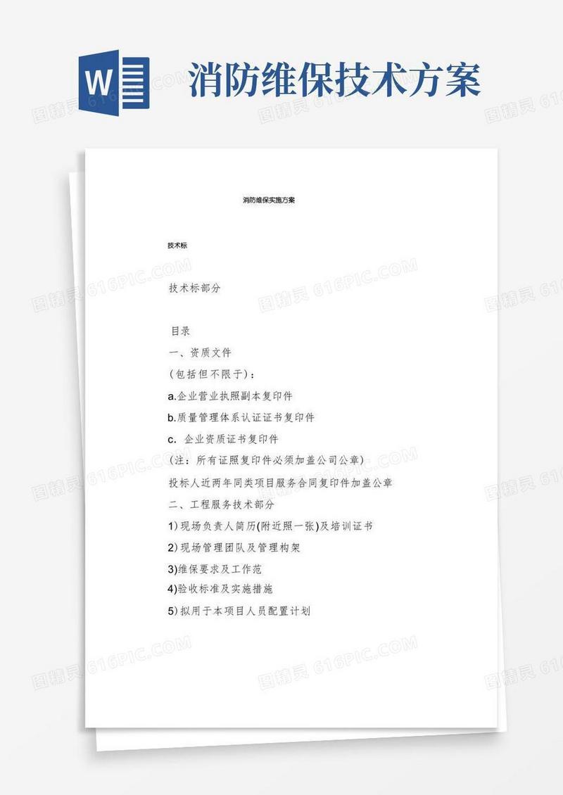 消防维保实施方案