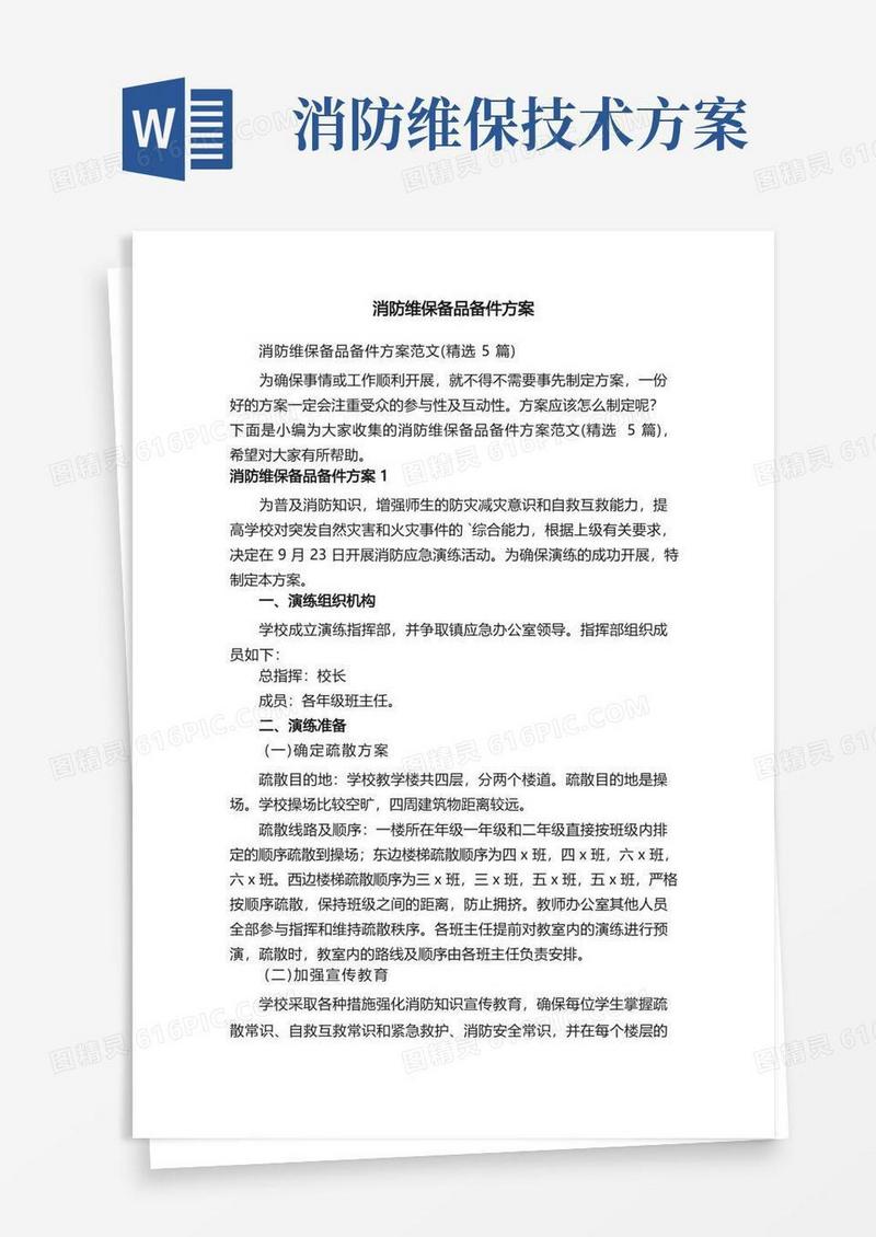 消防维保备品备件方案范文（精选5篇）