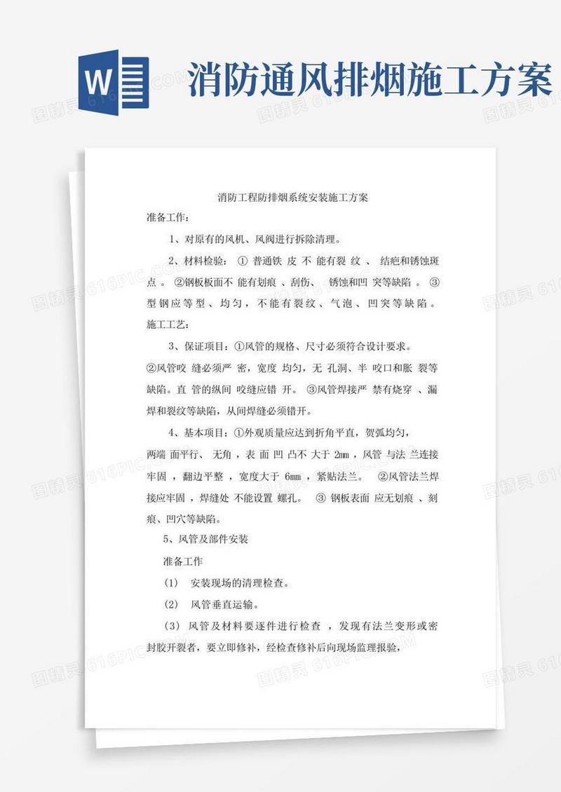 消防工程防排烟系统安装施工方案