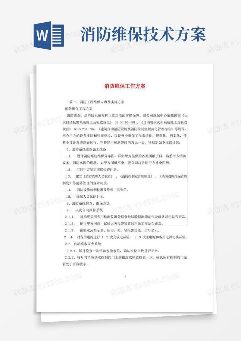 消防维保工作方案