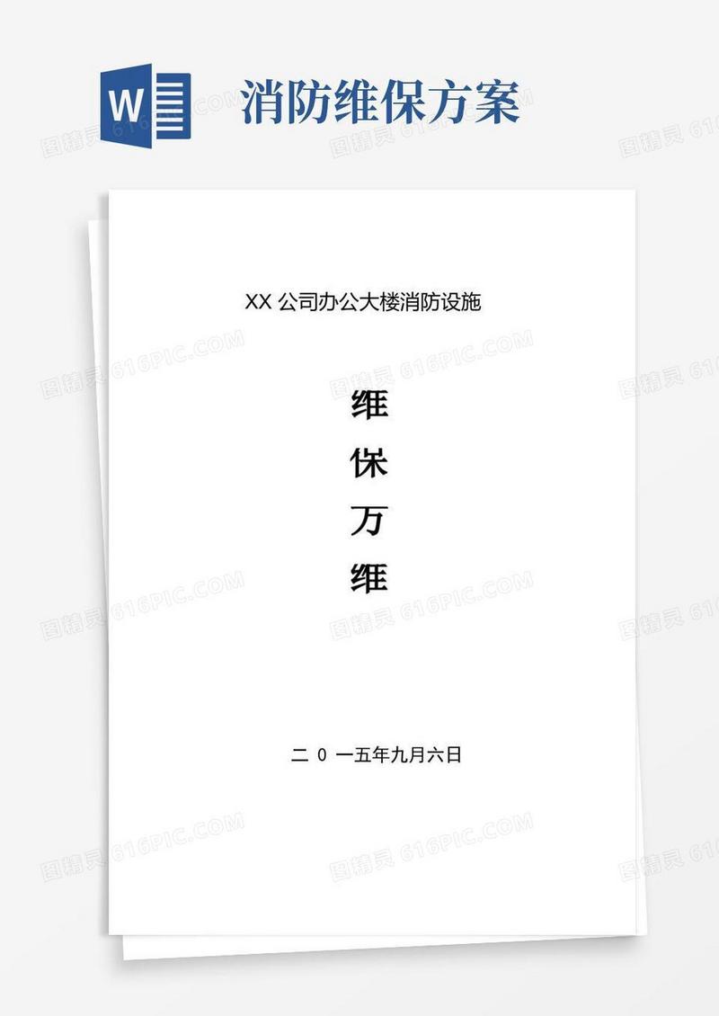 工程消防设施维保方案
