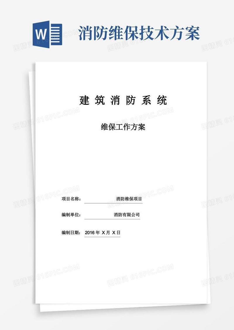 消防工程维保方案
