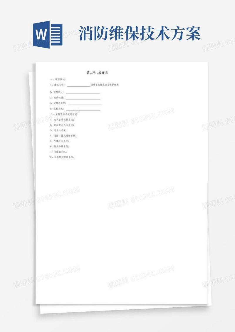 消防设施维护保养方案