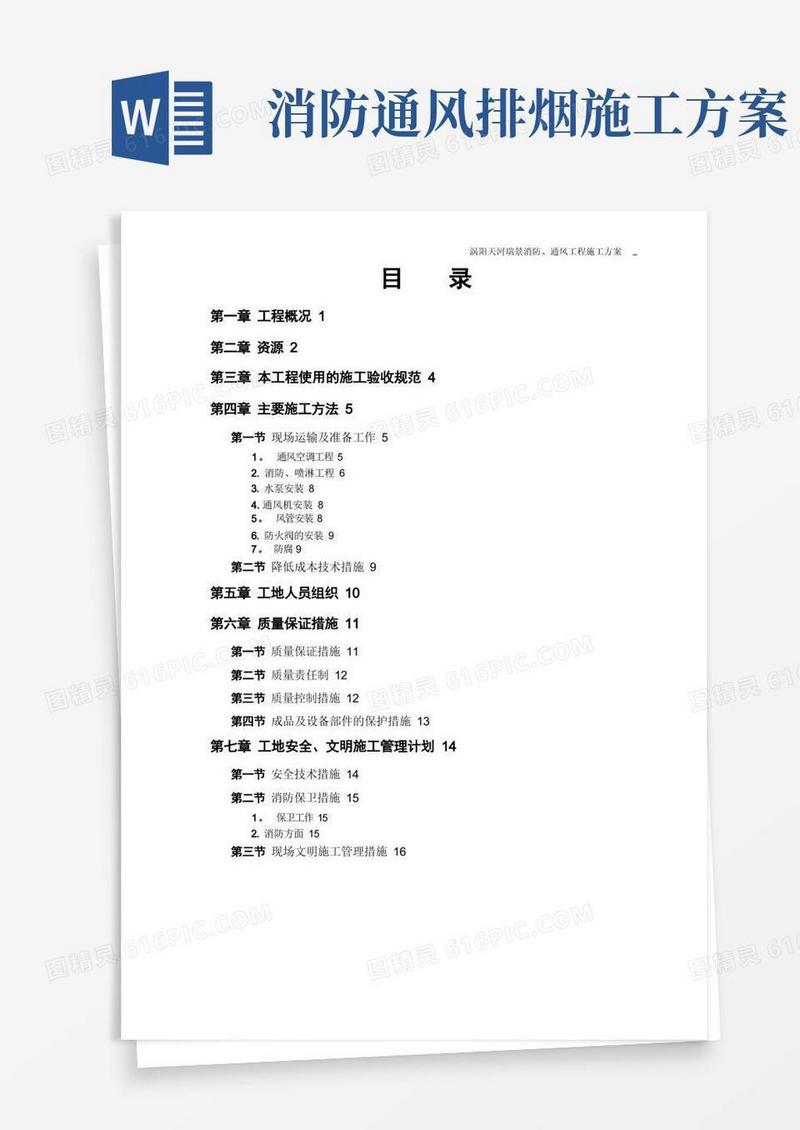 消防、通风专项施工方案