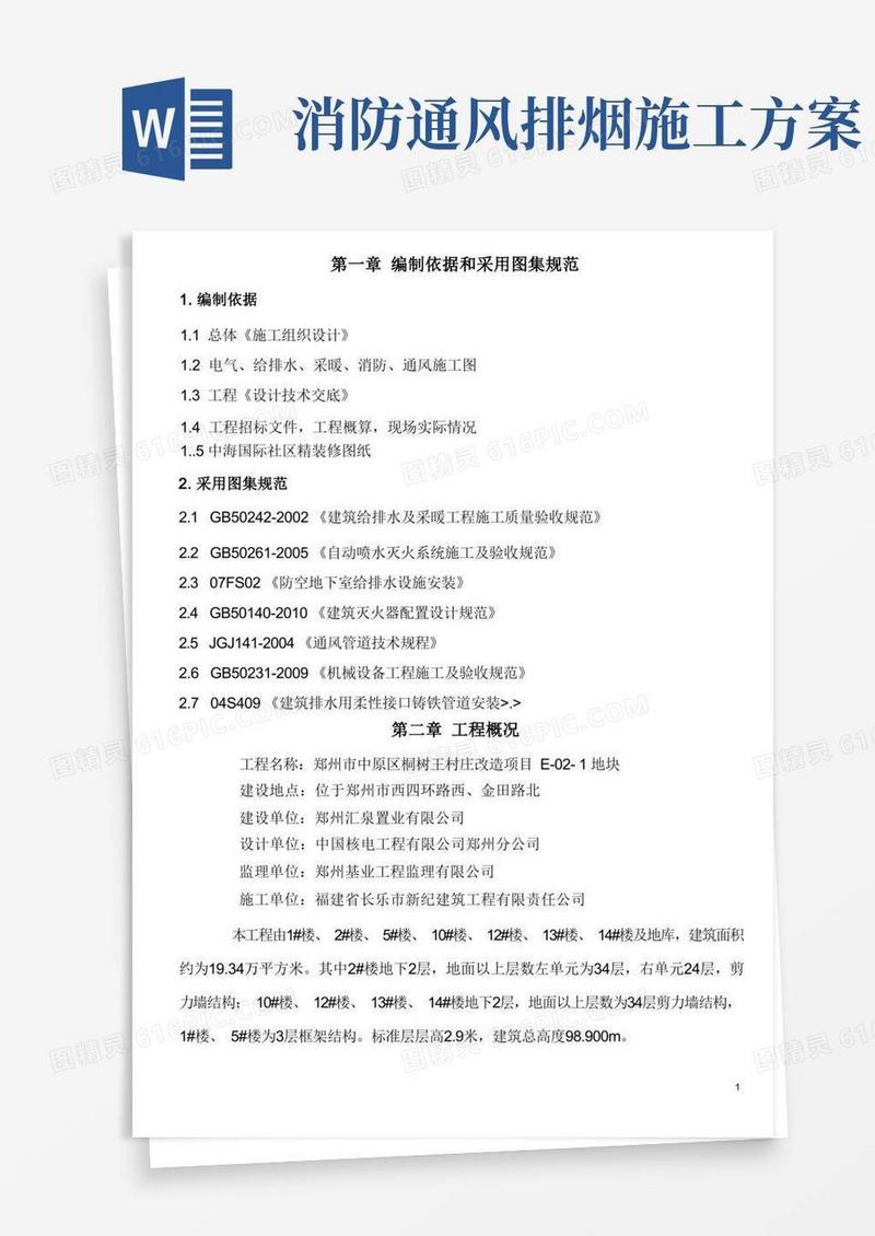 给排水、采暖、消防、通风施工方案