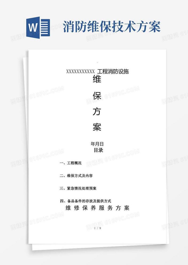消防设施维保方案总结