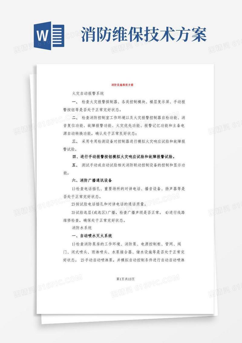 消防设施维保方案(3篇)