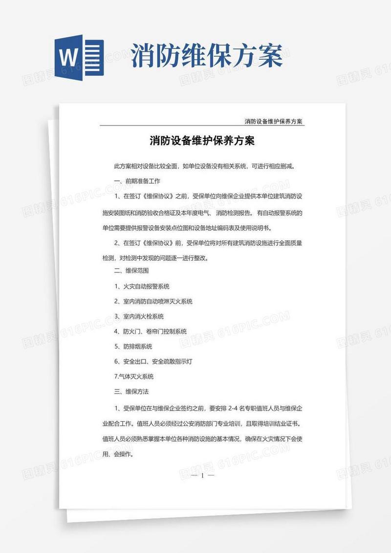 消防设备维护保养方案