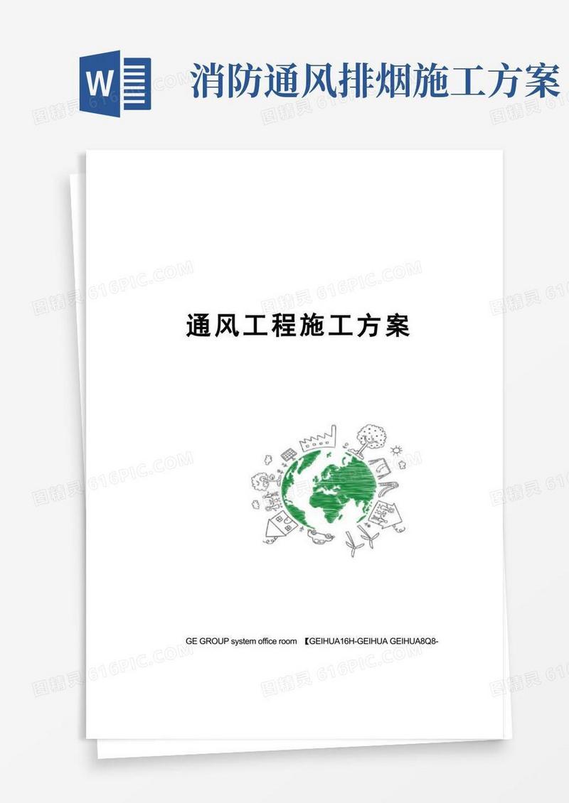 通风工程施工方案