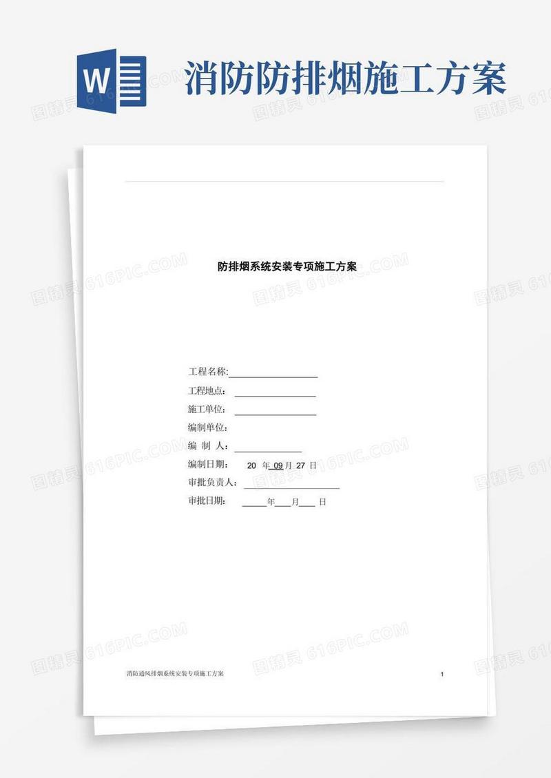 消防通风排烟系统安装专项施工方案