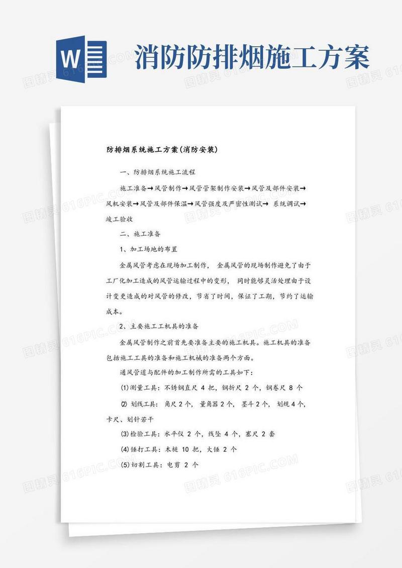 防排烟系统施工方案(消防安装)