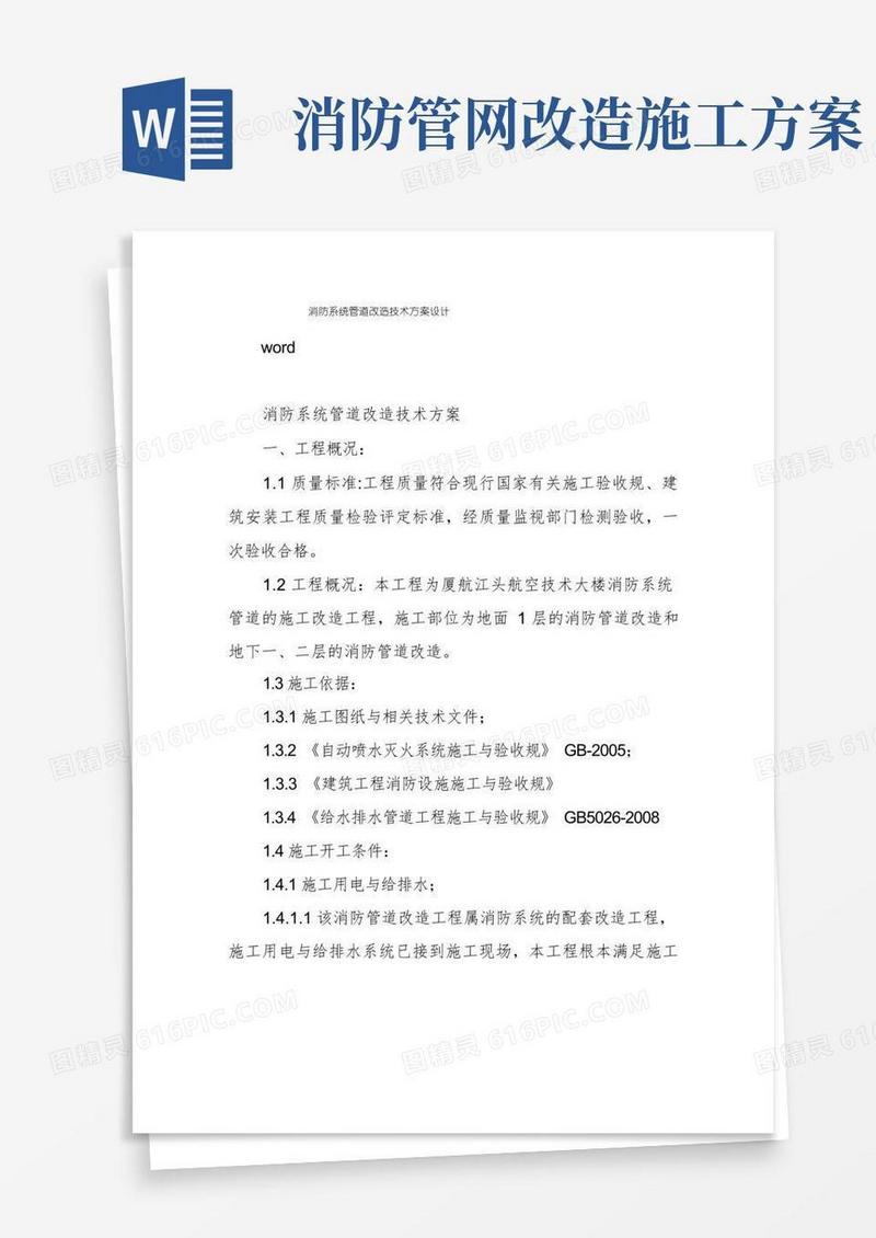 消防系统管道改造技术方案设计