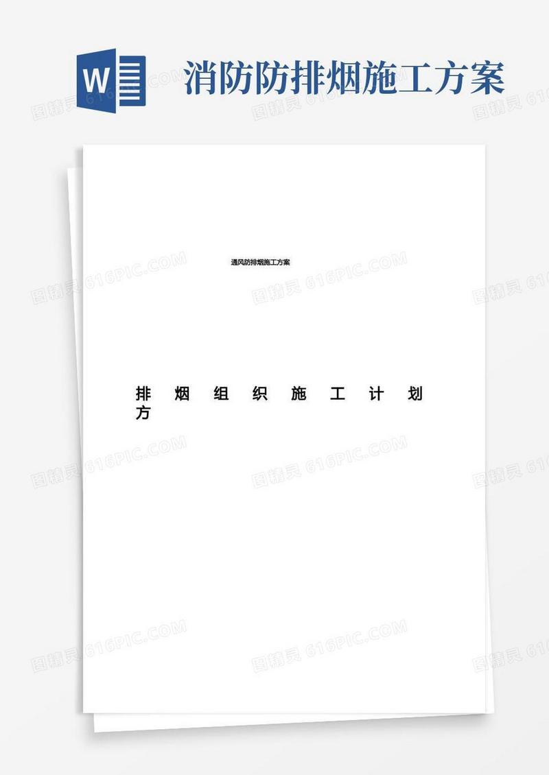 通风防排烟施工方案