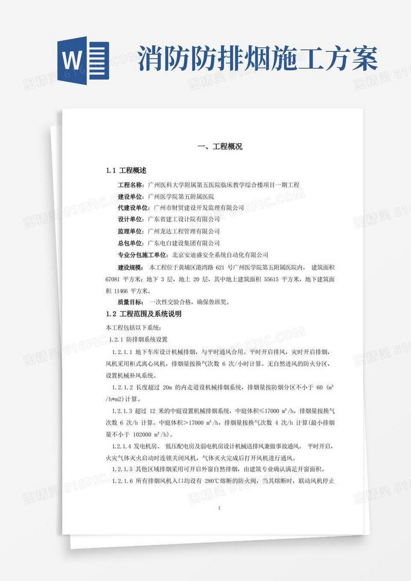 消防安装工程施工方案(防排烟)