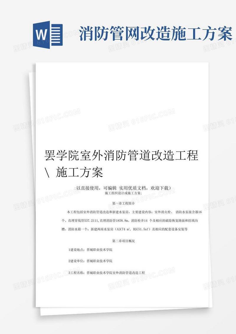 某学院室外消防管道改造工程施工方案(完整版)