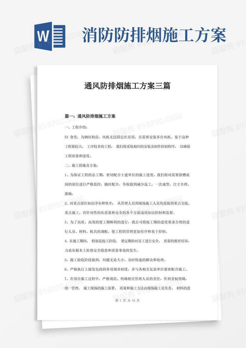 通风防排烟施工方案三篇