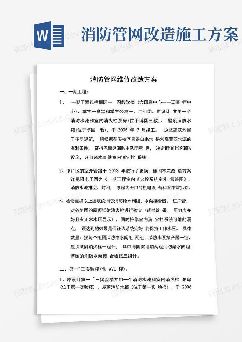 消防管网维修改造方案