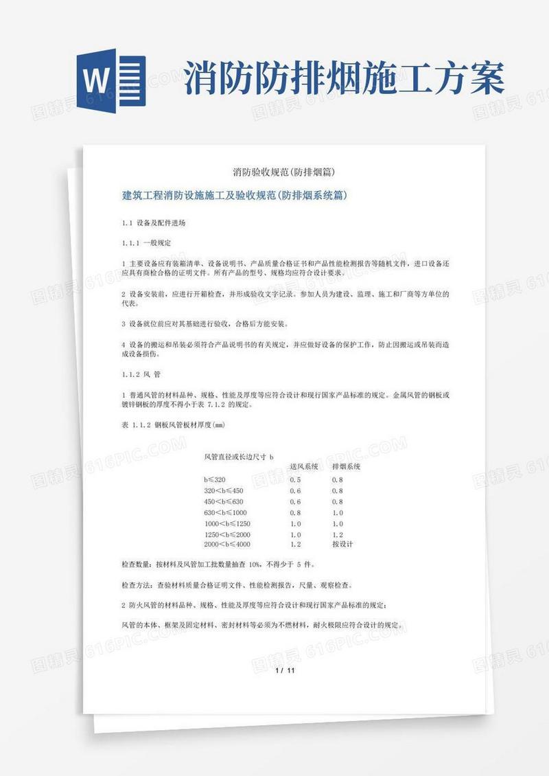 消防验收规范防排烟篇
