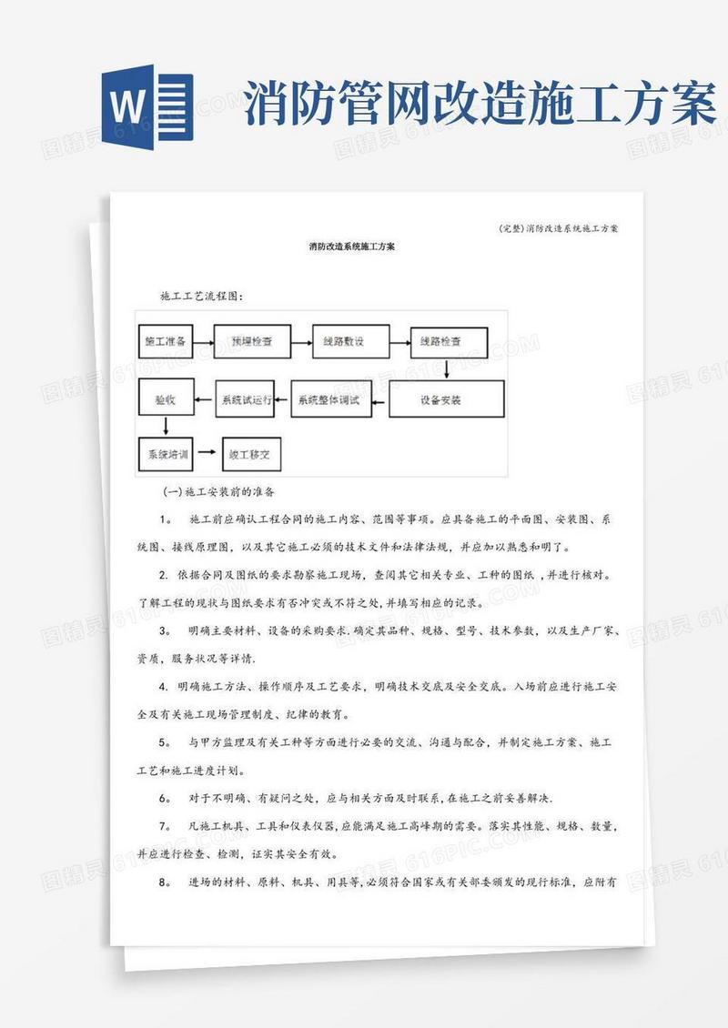 (完整)消防改造系统施工方案