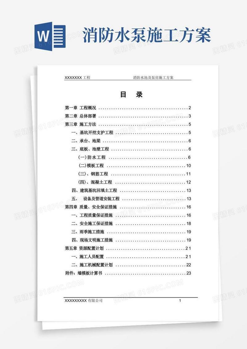 消防水池及泵房施工方案