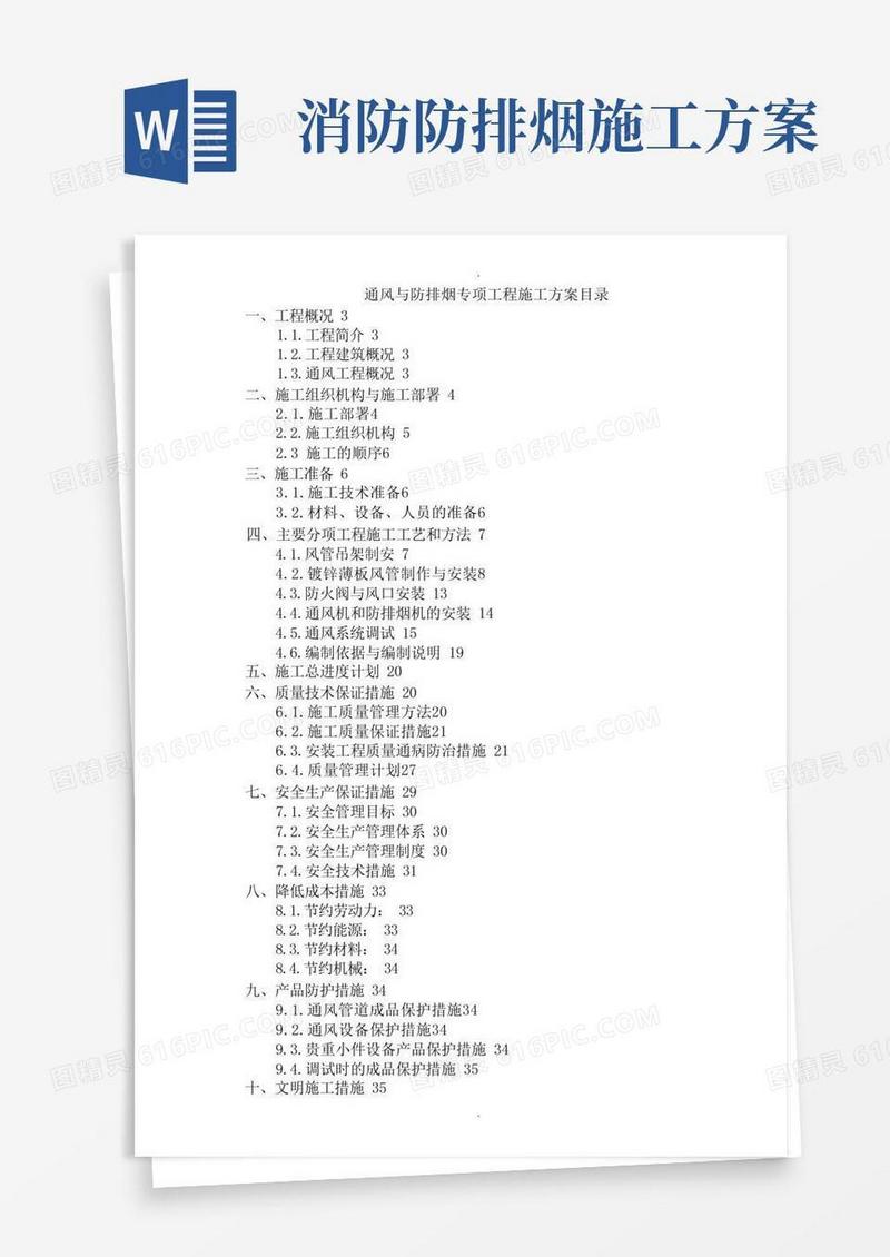 通风与防排烟施工方案