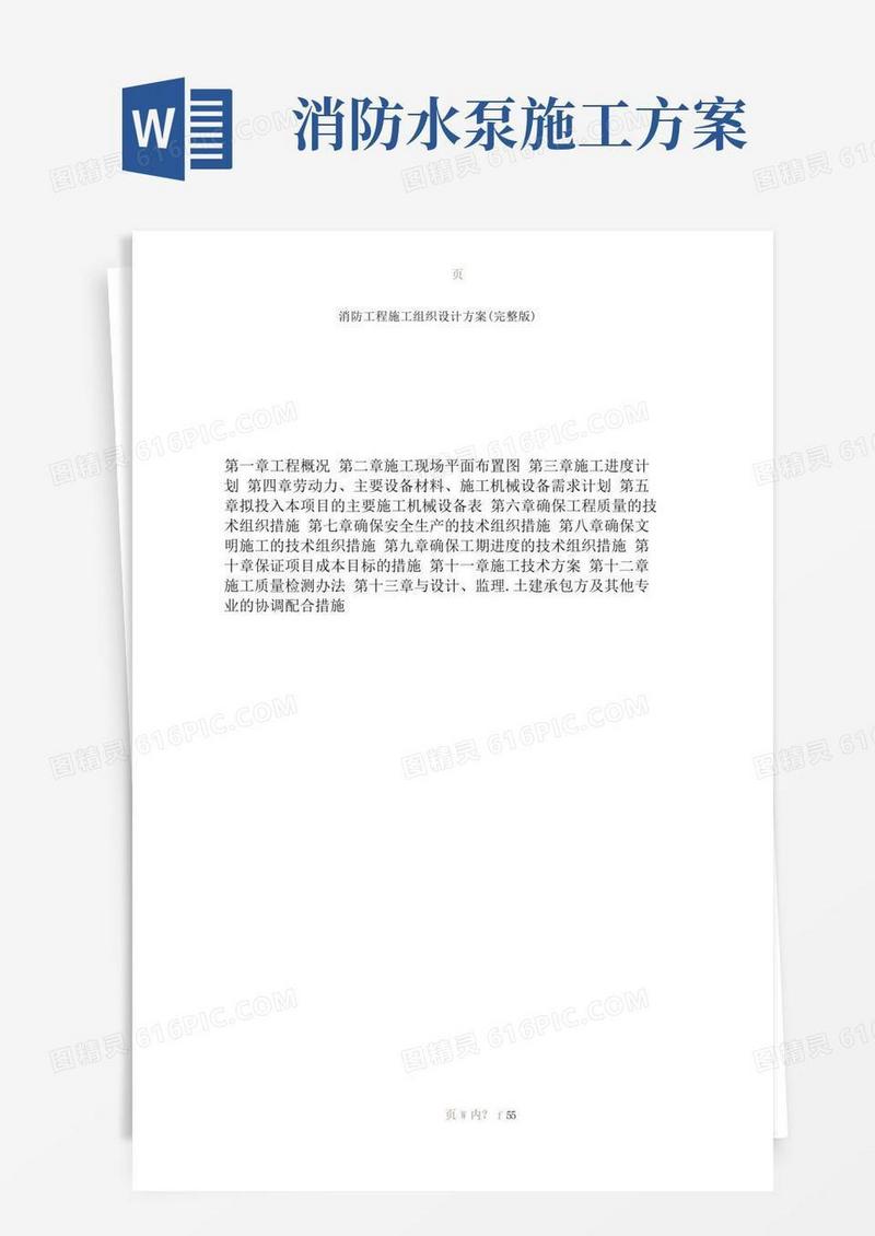 消防工程施工组织设计方案(完整版)