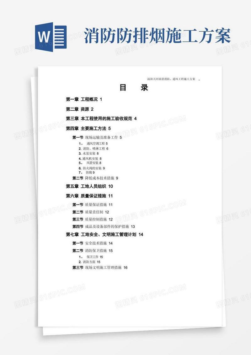 消防、通风专项施工方案