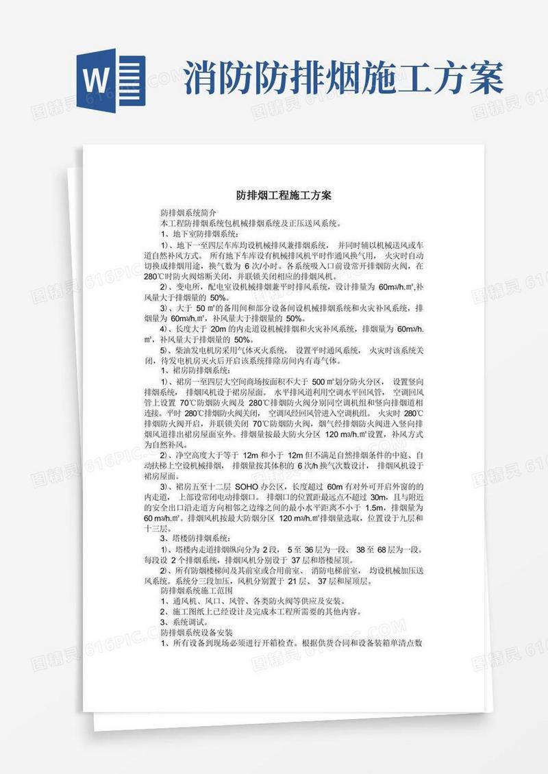 防排烟工程施工方案