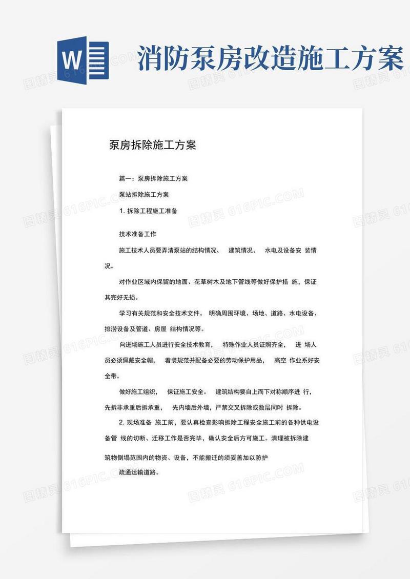 泵房拆除施工方案