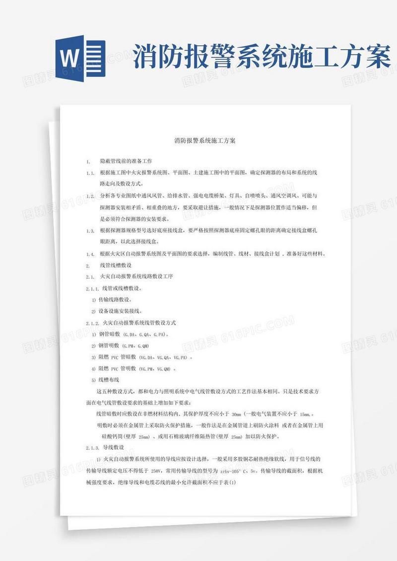 消防报警系统施工方案