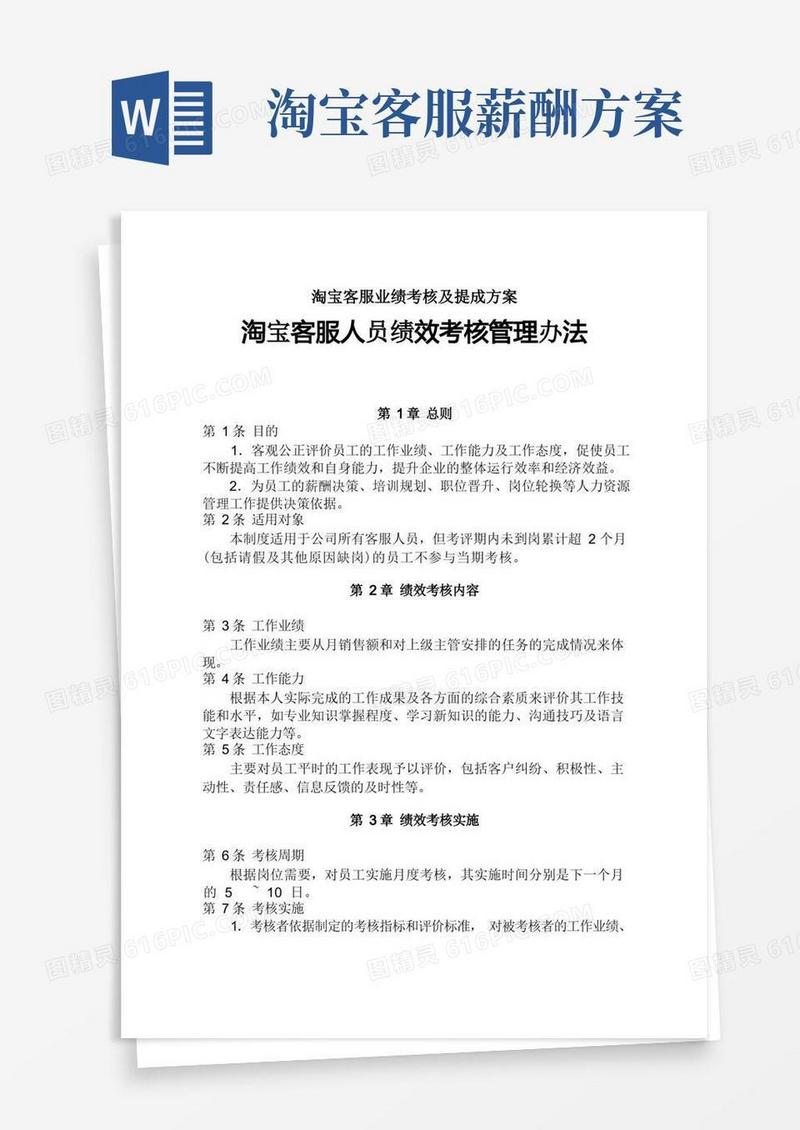 淘宝客服业绩考核及提成方案