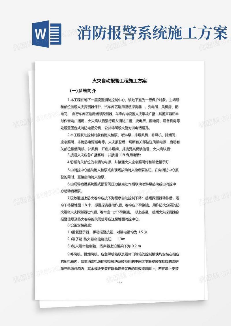 火灾自动报警工程施工方案