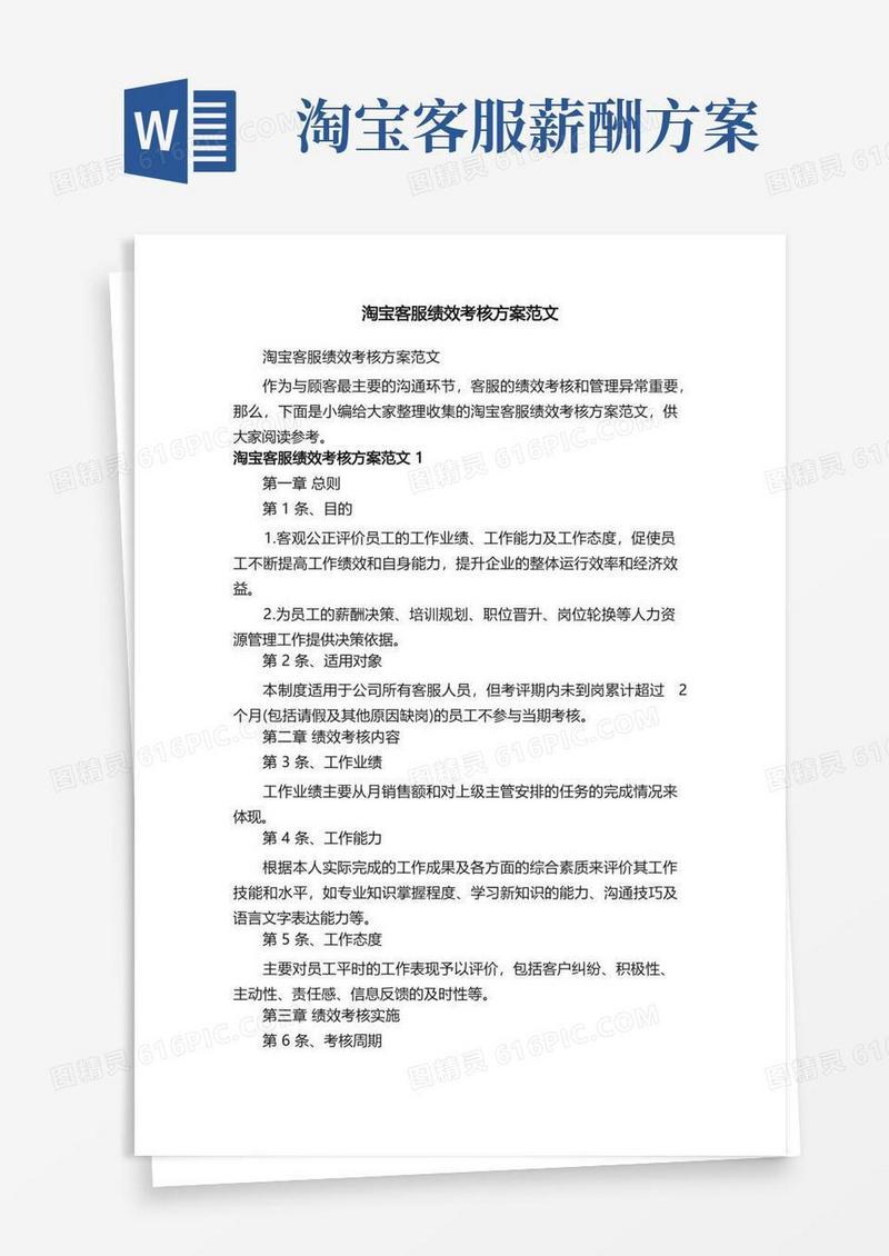 淘宝客服绩效考核方案范文