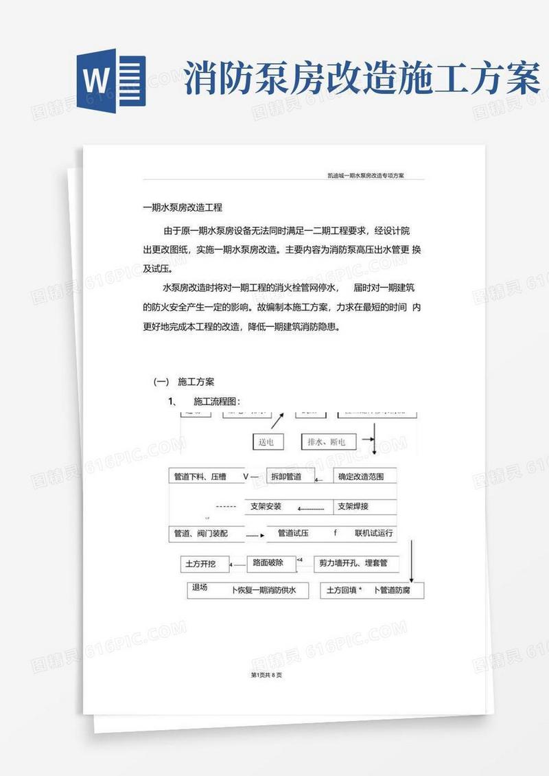 水泵房改造施工方案