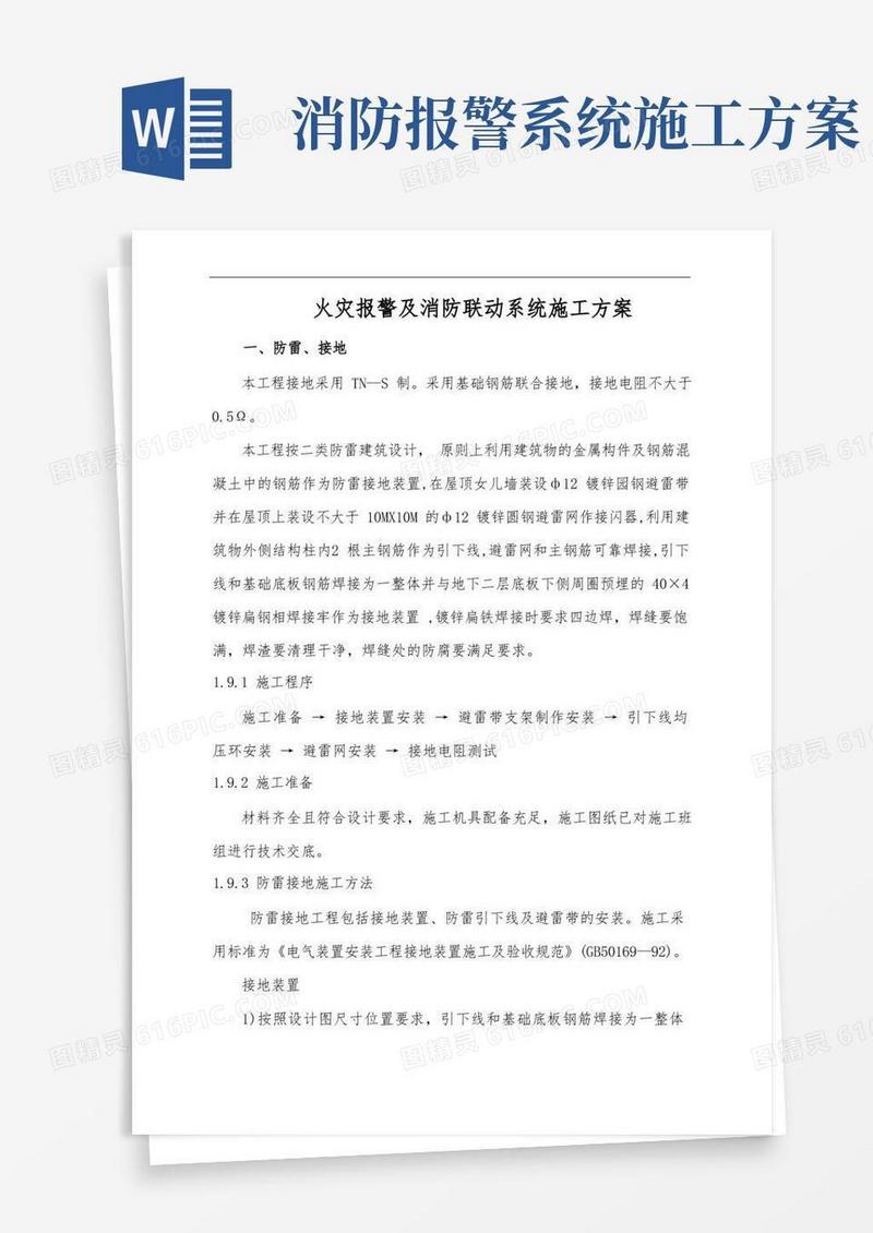 火灾报警及消防联动系统施工方案